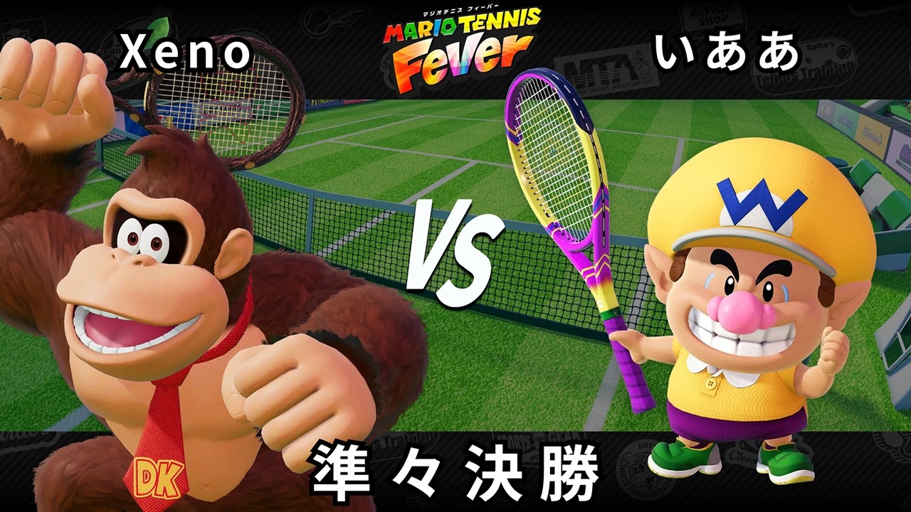【マリオテニス フィーバー】準々決勝 Xeno（ドンキーコング） VS いああ（ベビィワリオ，ドンキーコング）【Fever Cup Online】
