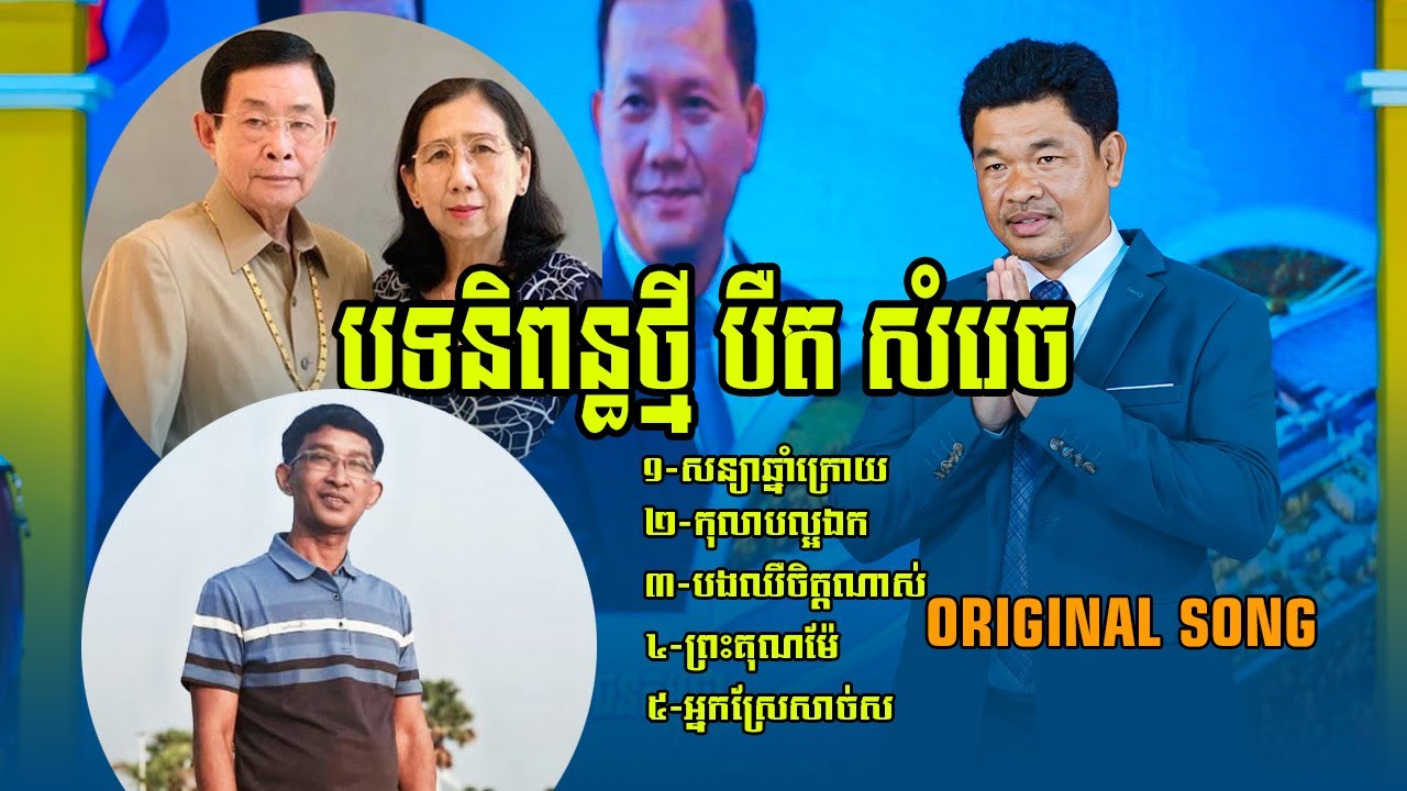 បទថ្មី បឺត សំរេច សន្យាឆ្នាំក្រោយ,កុលាបល្អឯក,បងឈឺចិត្តណាស់,ព្រះគុណម៉ែ,អ្នកស្រែសាច់ស ទើបចេញក្តៅៗ