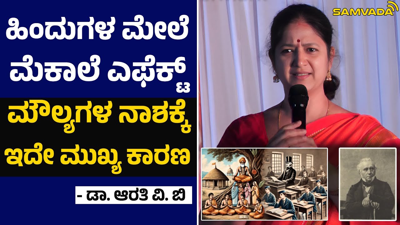 ಹಿಂದುಗಳ ಮೇಲೆ ಮೆಕಾಲೆ ಎಫೆಕ್ಟ್ । ಮೌಲ್ಯಗಳ ನಾಶಕ್ಕೆ ಇದೇ ಮುಖ್ಯ ಕಾರಣ । ಡಾ. ಆರತಿ ವಿ. ಬಿ