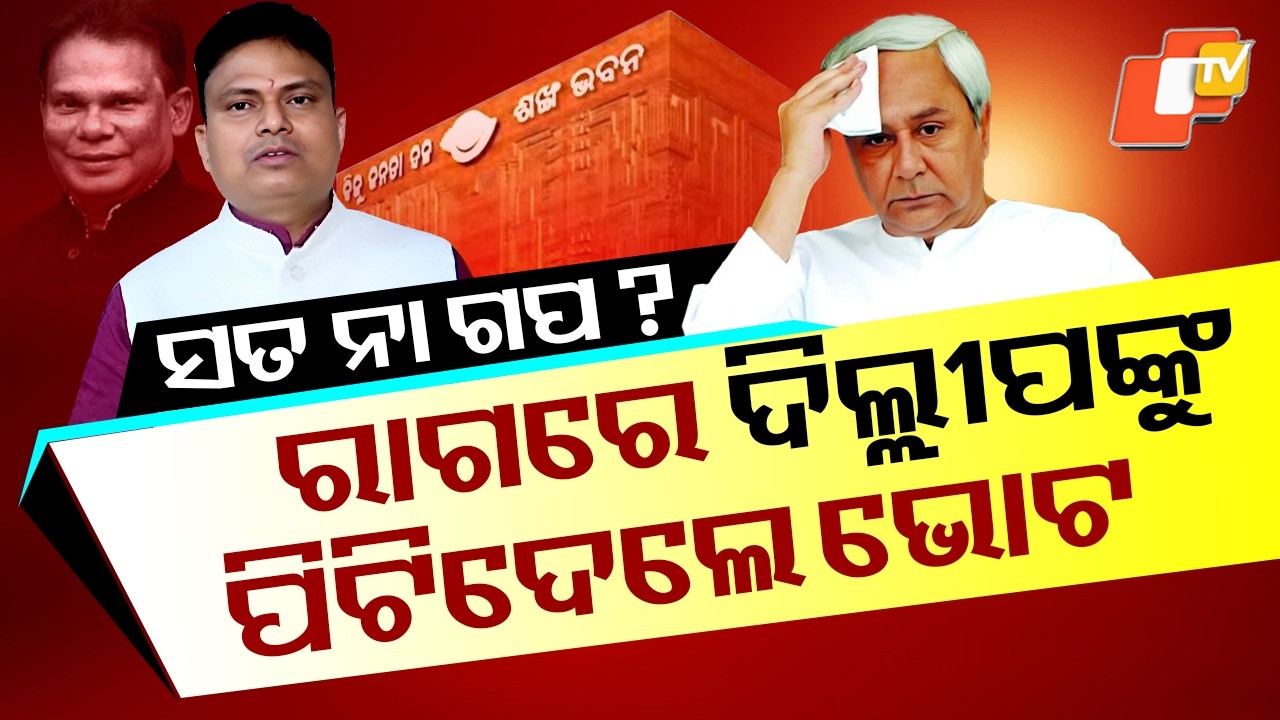BJD MLA Ramakanta Bhoi Rebels: Cross-Votes for Dilip, Blames Party Insults & Wrong Alliance Strategy