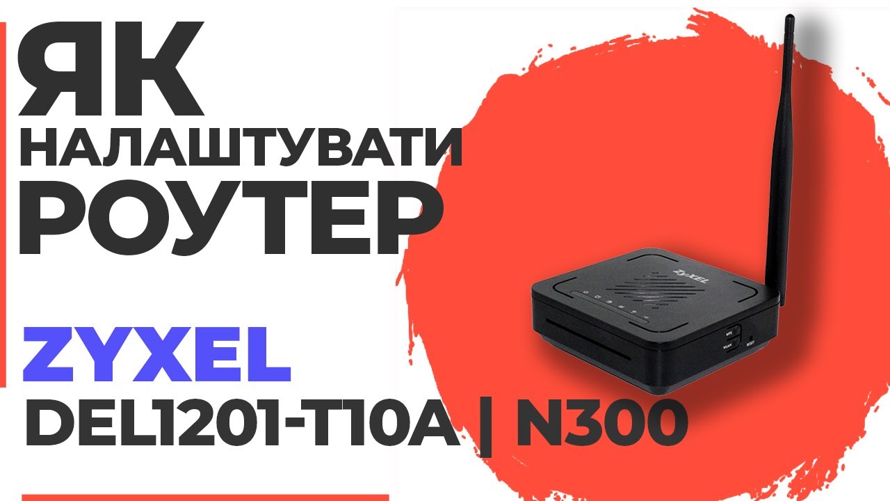 ✅ Налаштування роутера Zyxel DEL1201-T10A | Як налаштувати роутер Zyxel N300 DEL1201-T10A