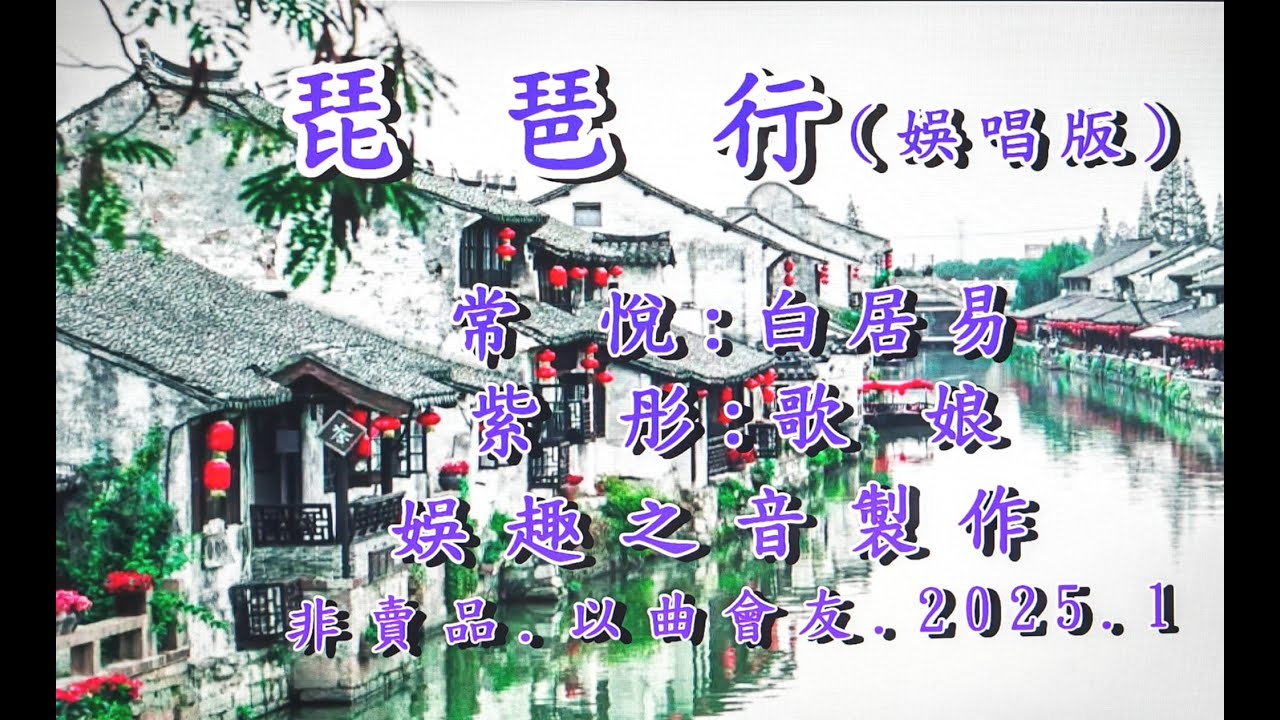 琵琶行(娛唱版)