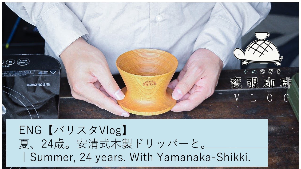 ENG【バリスタVlog】夏、24歳。安清式木製ドリッパーと。｜Summer, 24 years. With Yamanaka-Shikki.