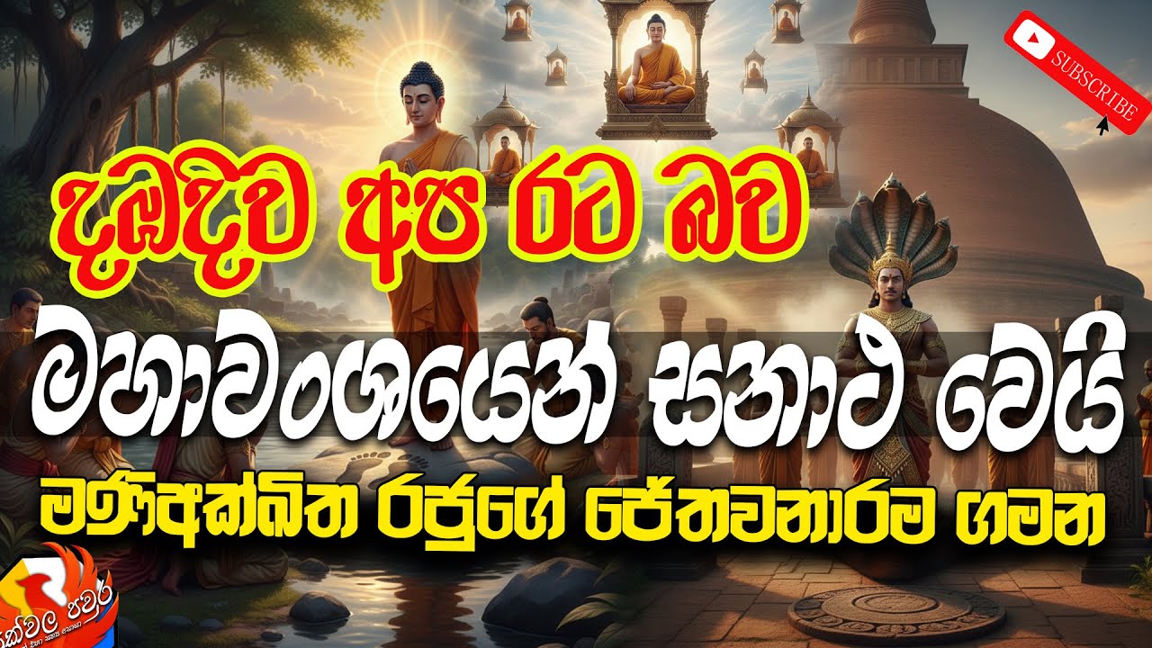 දඹදිව අප රට බව මහාවංශයෙන් සනාථ වෙයි | මණිඅක්ඛිත රජුගේ ජේතවනාරම ගමන | Maniakkitha