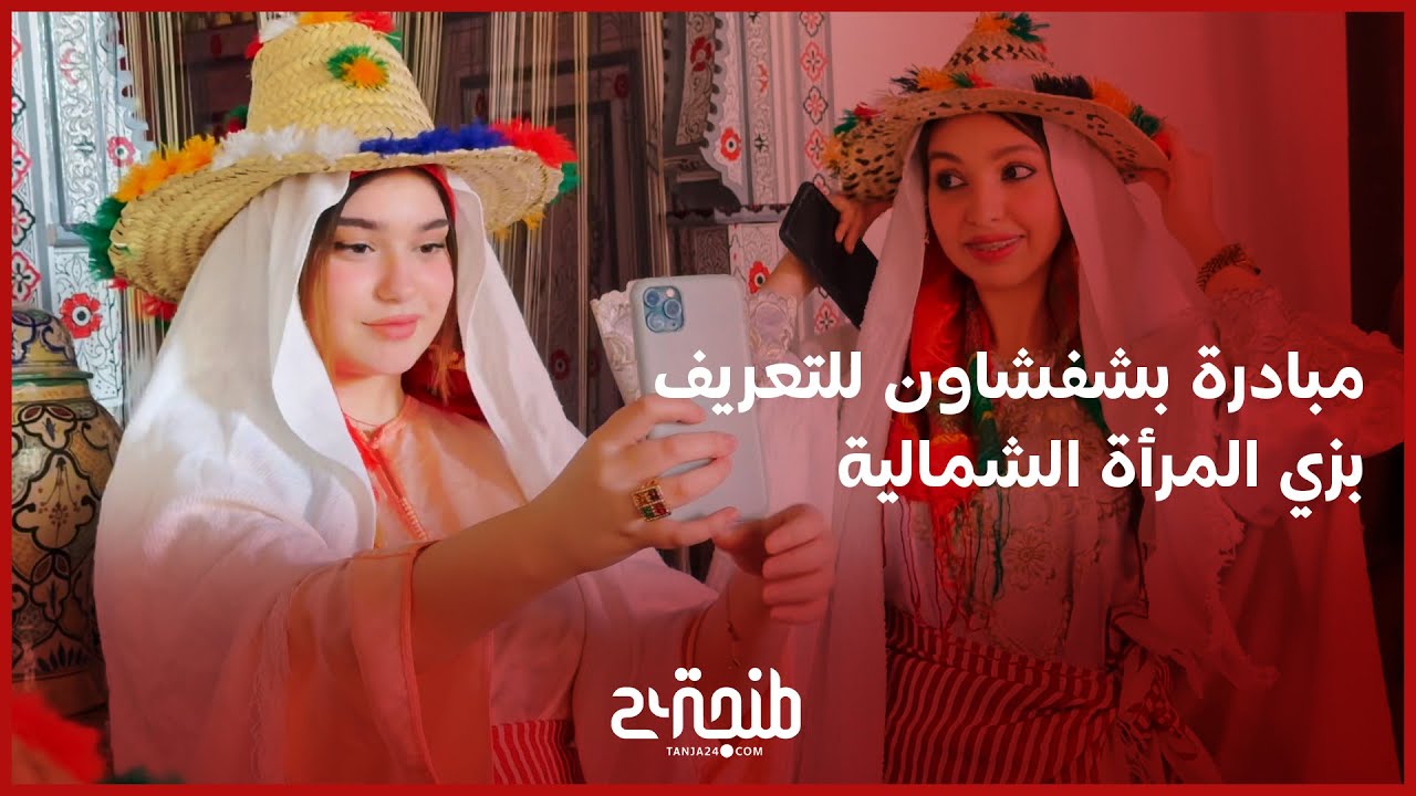 بالمنديل والشاشية.. خرجة نسائية بشفشاون للتعريف بزي المرأة الشمالية