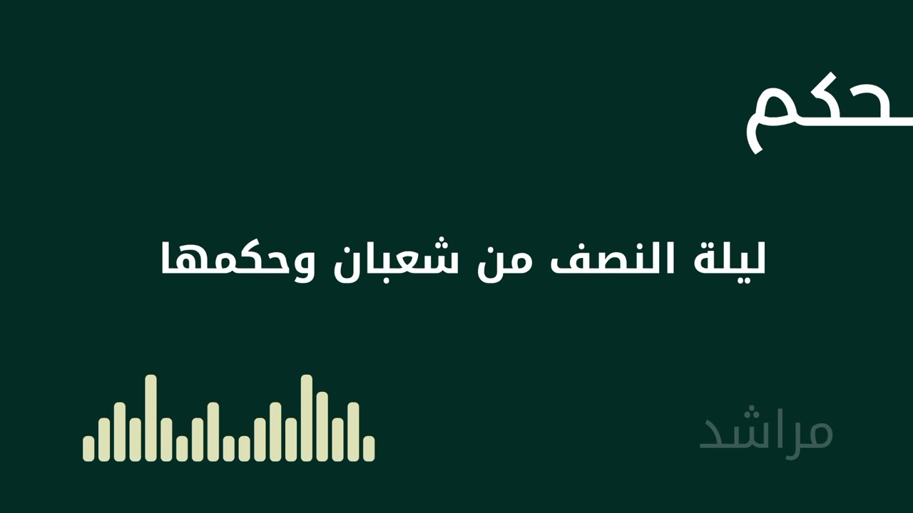 أحاديث عن ليلة النصف من شعبان #اسلام #شعبان #أحاديث 