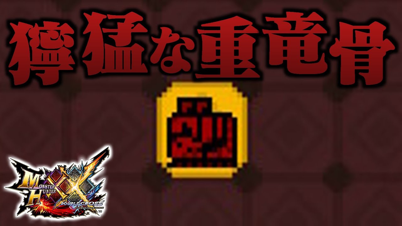 【MHXX】「獰 猛 な 重 竜 骨」（ゆっくり実況）