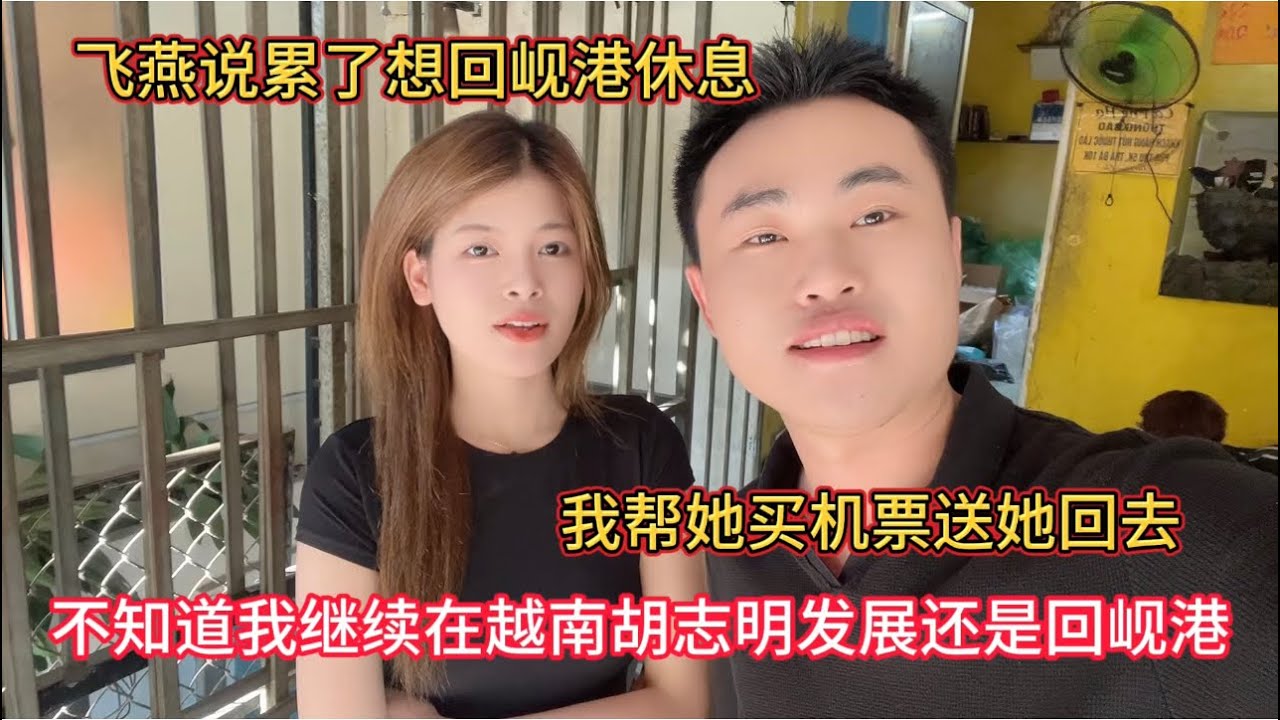 ￼ 越南女孩飞燕说累了，想回岘港我帮她买机票，我该在胡志明发展还是回岘港，陷入两难