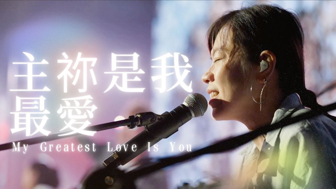Live Worship【主祢是我最愛 / My Greatest Love Is You】CROSSMAN