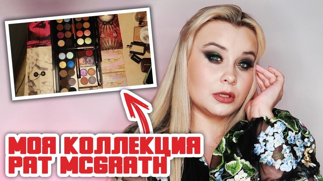 💲 PAT MCGRATH МОЯ КОЛЛЕКЦИЯ 💲| палетки теней DIVINE ROSE | SUBLIME | SUBLIMINAL| RITUALISTIC ROSE