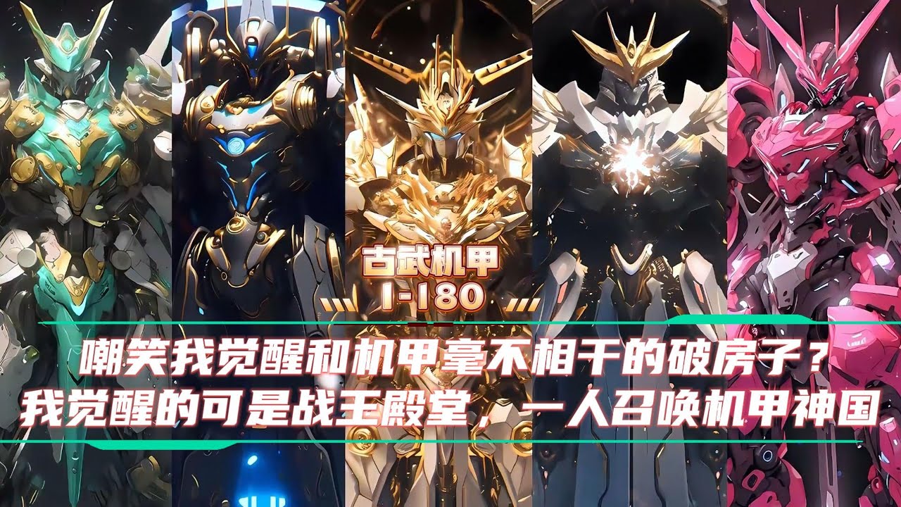怪兽入侵，异兽肆虐，全民驭甲，别人觉醒本命机甲，我却被嘲笑一无所有，但他们不知道我竟觉醒唯一职业——【机战王】，可绑定多尊战甲，无限升级，一人即一军#漫画解说 #机甲小说 #系统流