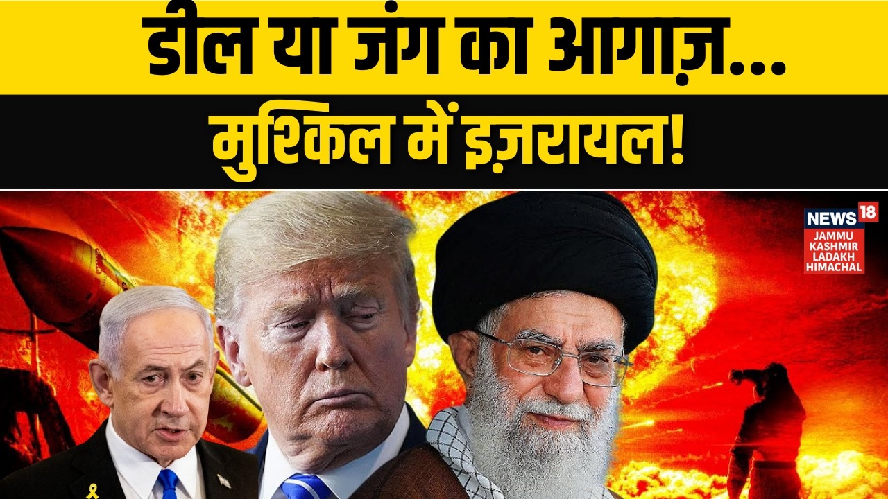 Iran-Israel War: डील या जंग की शुरुआत? इज़रायल पर बढ़ा दबाव! | Trump | Netanyahu | Khamenei | USA