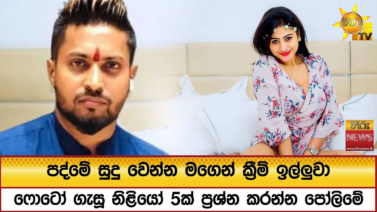 පද්මේ සුදු වෙන්න මගෙන් ක්&zwj;රීම් ඉල්ලුවා - ෆොටෝ ගැසූ නිළියෝ 5ක් ප්&zwj;රශ්න කරන්න පෝලිමේ