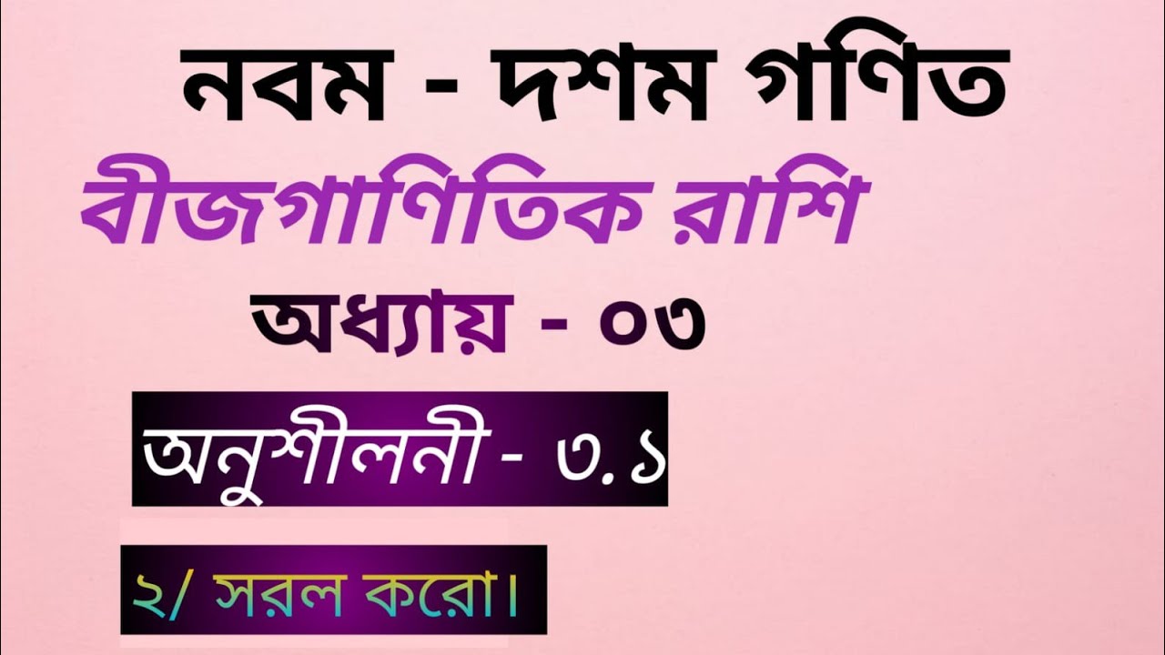 নবম - দশম গণিত।। অধ্যায় ৩।। বীজগাণিতিক রাশি।। অনুশীলনী ৩.১ এর ২।। Tarek Academy 