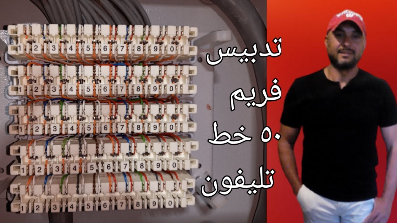 تدبيس وتجنيط فريم ٥٠خط تليفون
