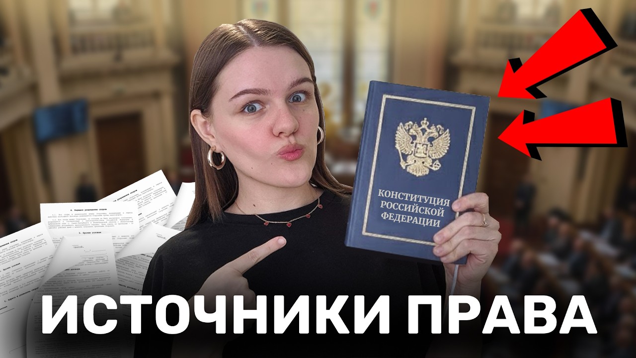 ИСТОЧНИКИ ПРАВА | ЕГЭ ПО ОБЩЕСТВОЗНАНИЮ 2026 | ТЕОРИЯ + ПРАКТИКА