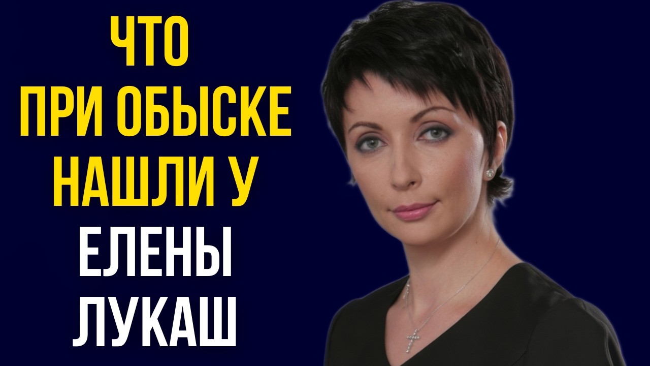 Что при обыске нашли у Елены Лукаш