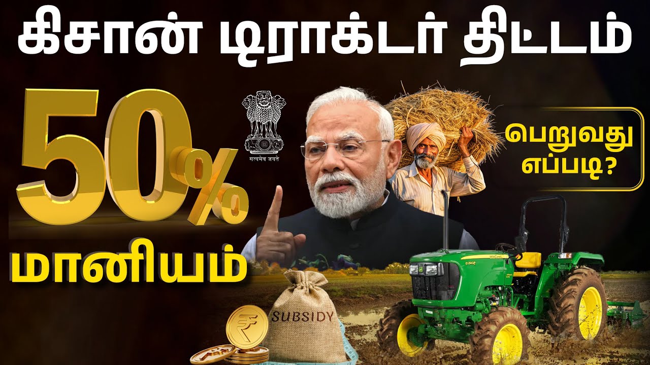 விவசாயிகளுக்கு Good News😀 – 50% மானியத்தில் டிராக்டர் | SMAM Scheme Explained in Tamil | Madhumitha