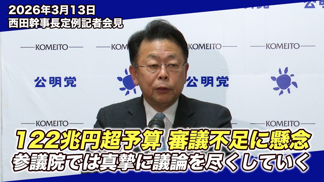 【幹事長定例会見】122兆円の国家予算、審議時間は十分か。国民生活に直結する予算こそ熟議を