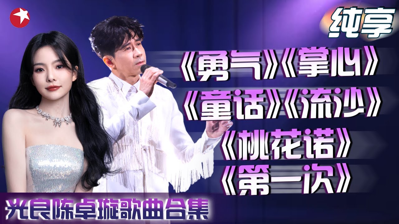 光良、陈卓璇搭档每一个都是神级现场！歌曲合集一次听个够！｜#光良｜#陈卓璇｜#我们的歌第五季｜#我们的歌第六季｜CUT