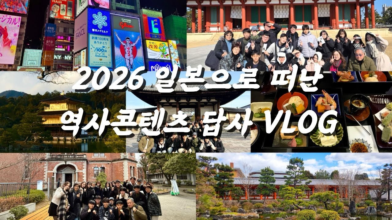 [2026 해외답사] 일본으로 떠난 역사콘텐츠 답사 VLOG 🇯🇵🧳