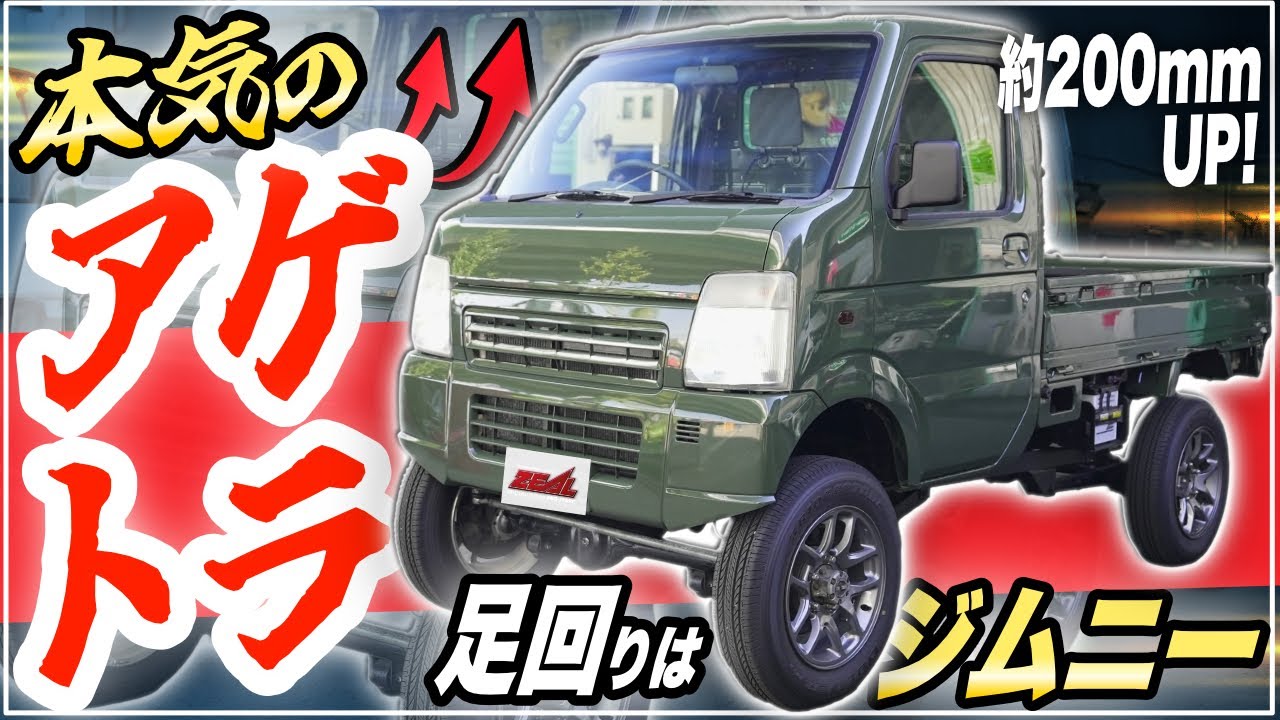 【上げトラ】見た目は軽トラ！中身はジムニー？巷で流行っている本気のリフトアップ軽トラを作りました！