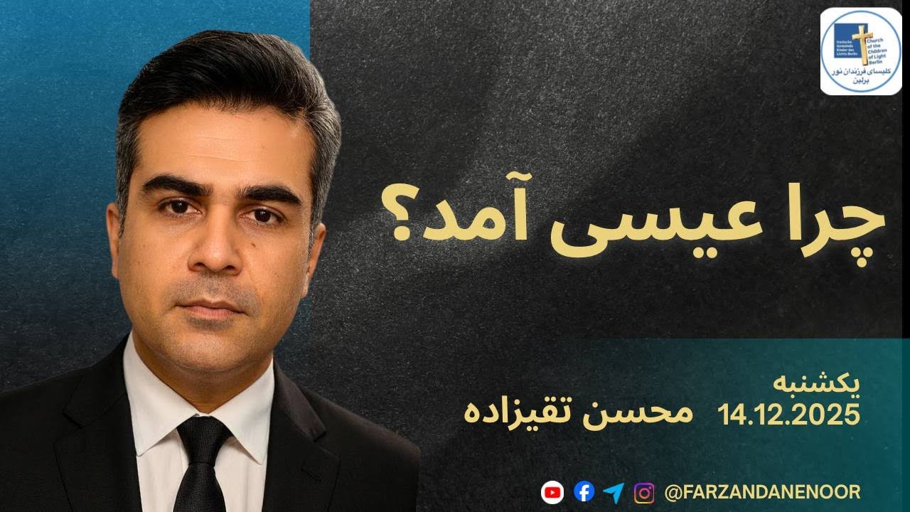 Kelisaye Farzandane Noor Berlin | چرا عیسی آمد؟|محسن تقی زاده 