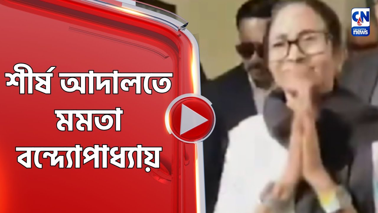 শীর্ষ আদালতে মমতা বন্দ্যোপাধ্যায়