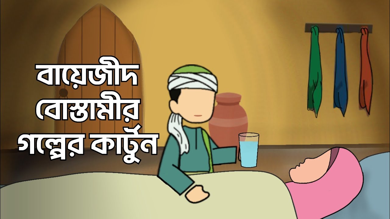 বায়েজীদ বোস্তামী ও তার মায়ের গল্প | ইসলামিক গল্প | Islamic Cartoon | Moral stories | Bangla golpo