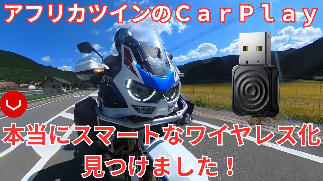 アフリカツインのアップルカープレイ（CarPlay）をスマートにワイヤレス化する方法を見つけた！