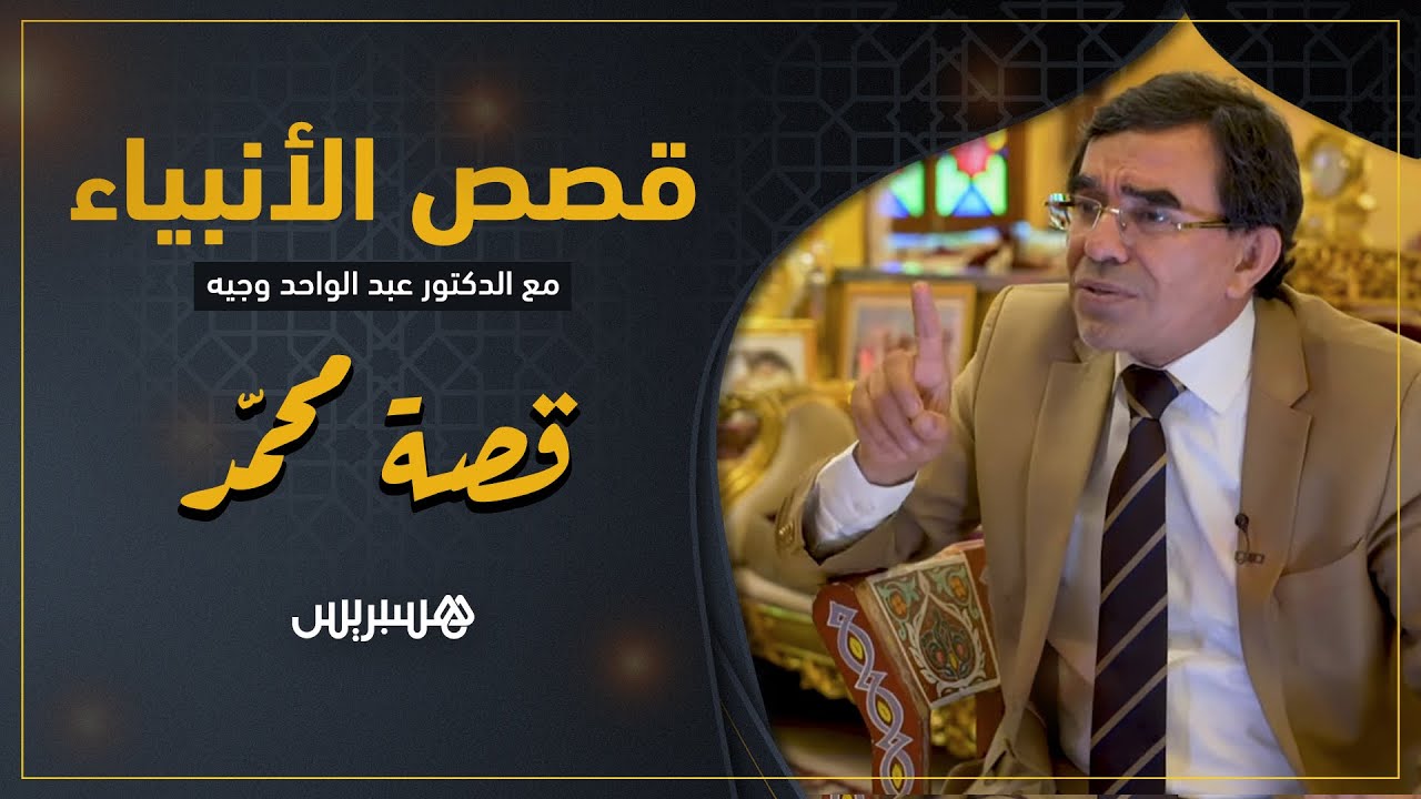 آخر الأنبياء وأنزل الله عليه خير الكتب.. قصص الأنبياء: قصة محمد صلى الله عليه وسلم