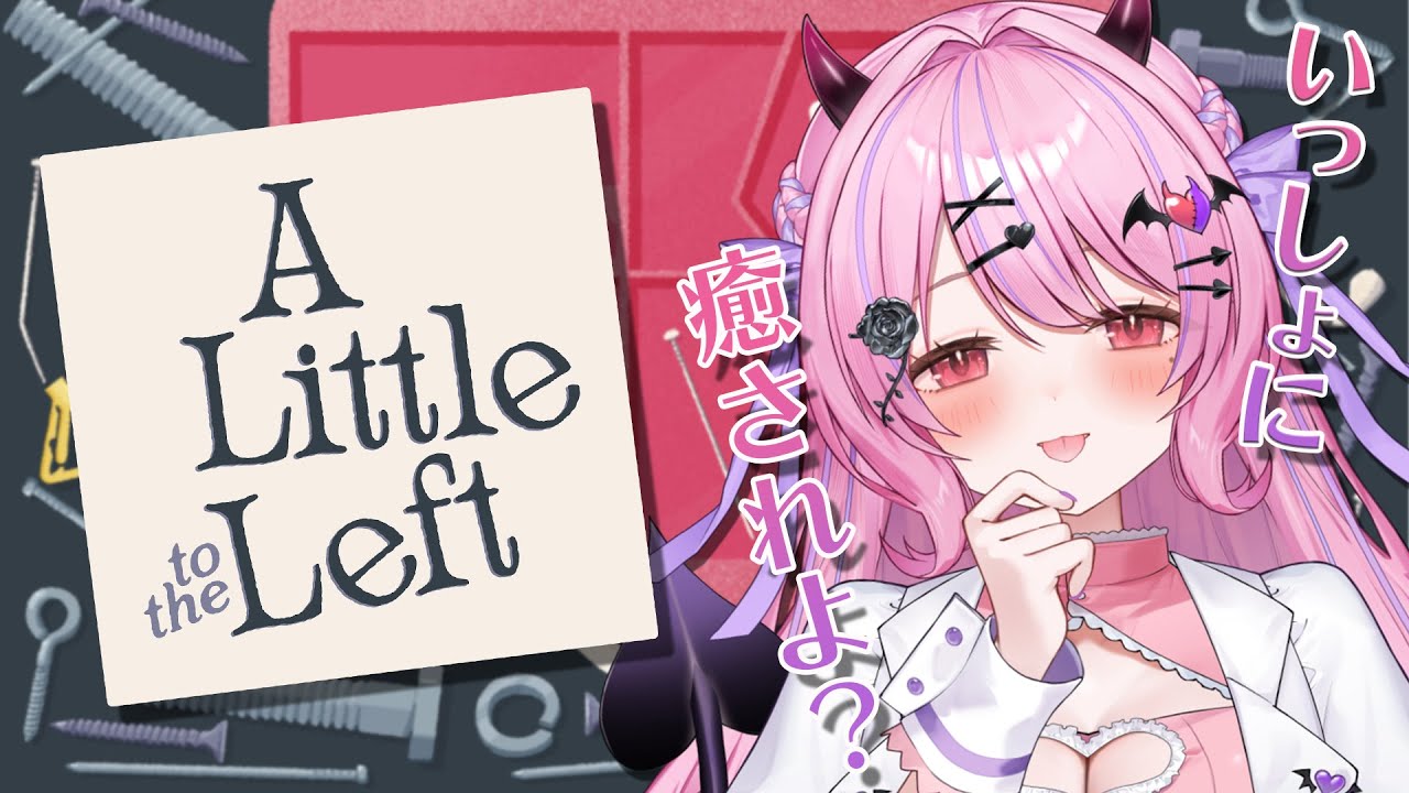 【A Little to the Left】チルな整頓ゲーム⌛いっしょに癒されよ？【#魔宵きらら】