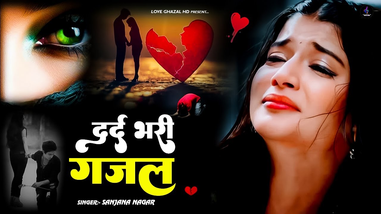 नई दर्द भरी गजल !! दिल मेरा तोड़ दिया ~ Dil Mera Tod Diya~Sanjana Nagar Sad Song | Gam Bhari Gajal