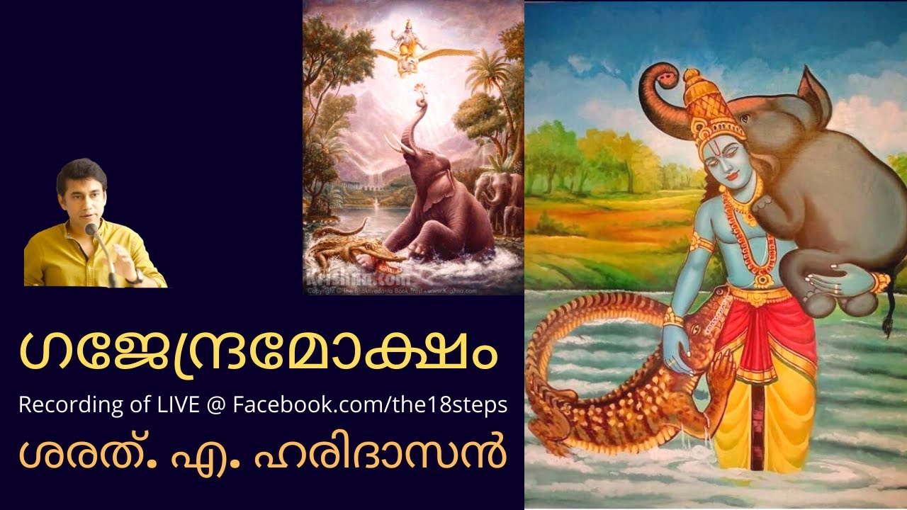 ഗജേന്ദ്രമോക്ഷം | ശരത്.എ.ഹരിദാസൻ | Gajendra Moksham | Sharath A Haridasan