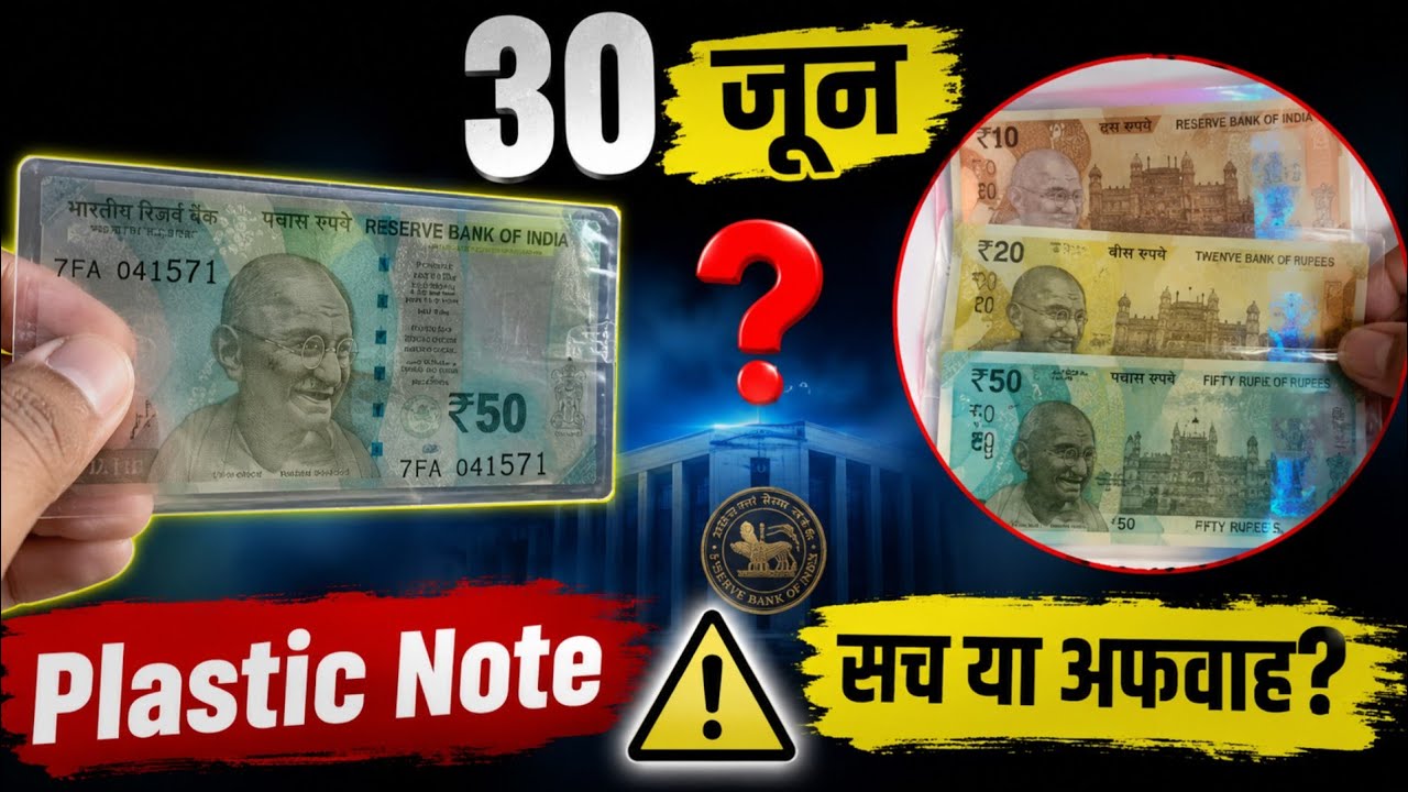 🚨 30 जून से आएंगे Plastic Note? सच या अफवाह | RBI Latest Update 2026