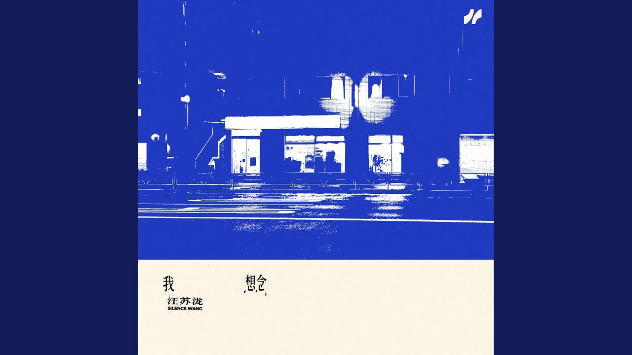 我想念