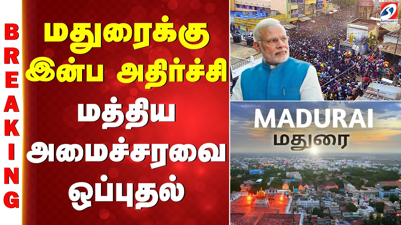 #breaking | மதுரைக்கு இன்ப அதிர்ச்சி - மத்திய அமைச்சரவை ஒப்புதல்