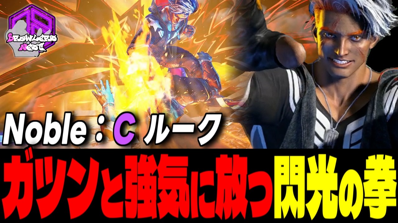 【Noble】派手にカマすぜェ！ガツンと強気に放つ閃光の拳 ｜Noble (ルーク) vs ベガ , ケン , JP【スト6 / SF6】