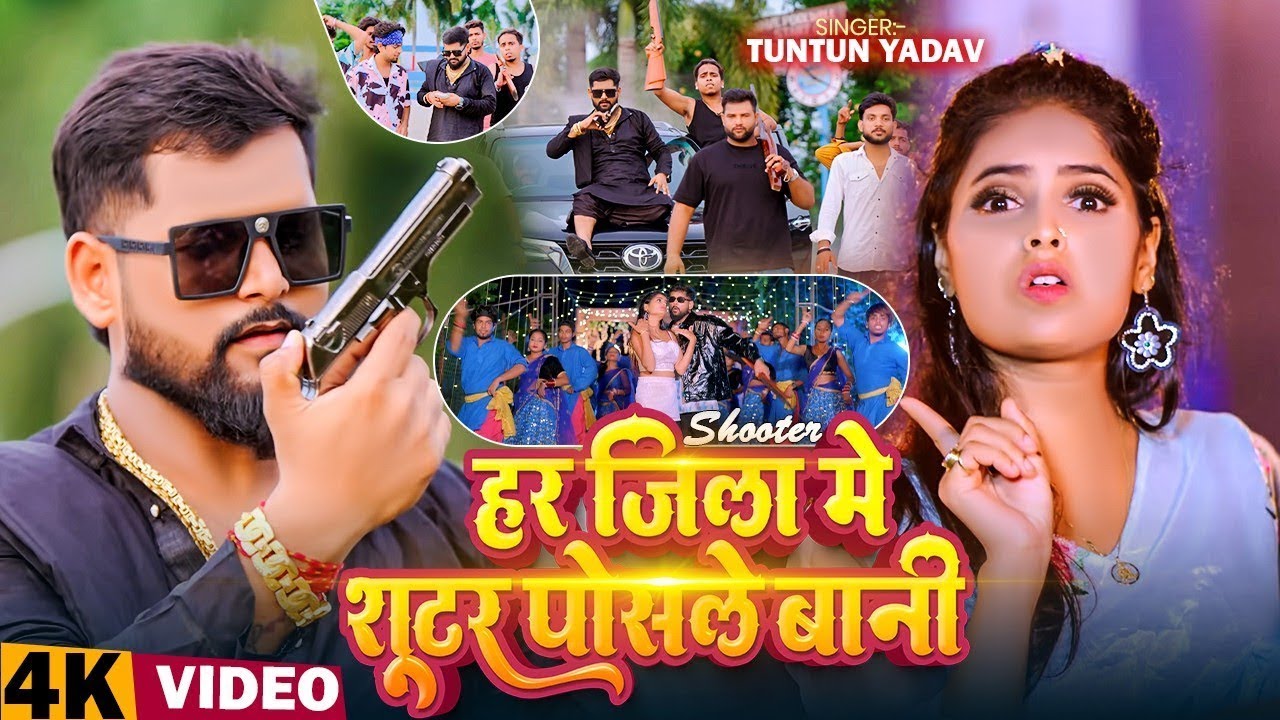 #Video- शूटर पोसले बानी | #Tuntun-Yadav & Goldi Yadav | Shooter Posale Bani | New Bhojpuri Song