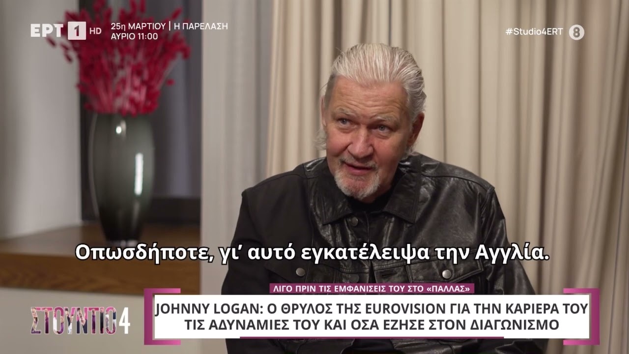 Johnny Logan: Συνέντευξη του mister Eurovision πριν τις εμφανίσεις στο Παλλάς στην εκπομπή Studio 4