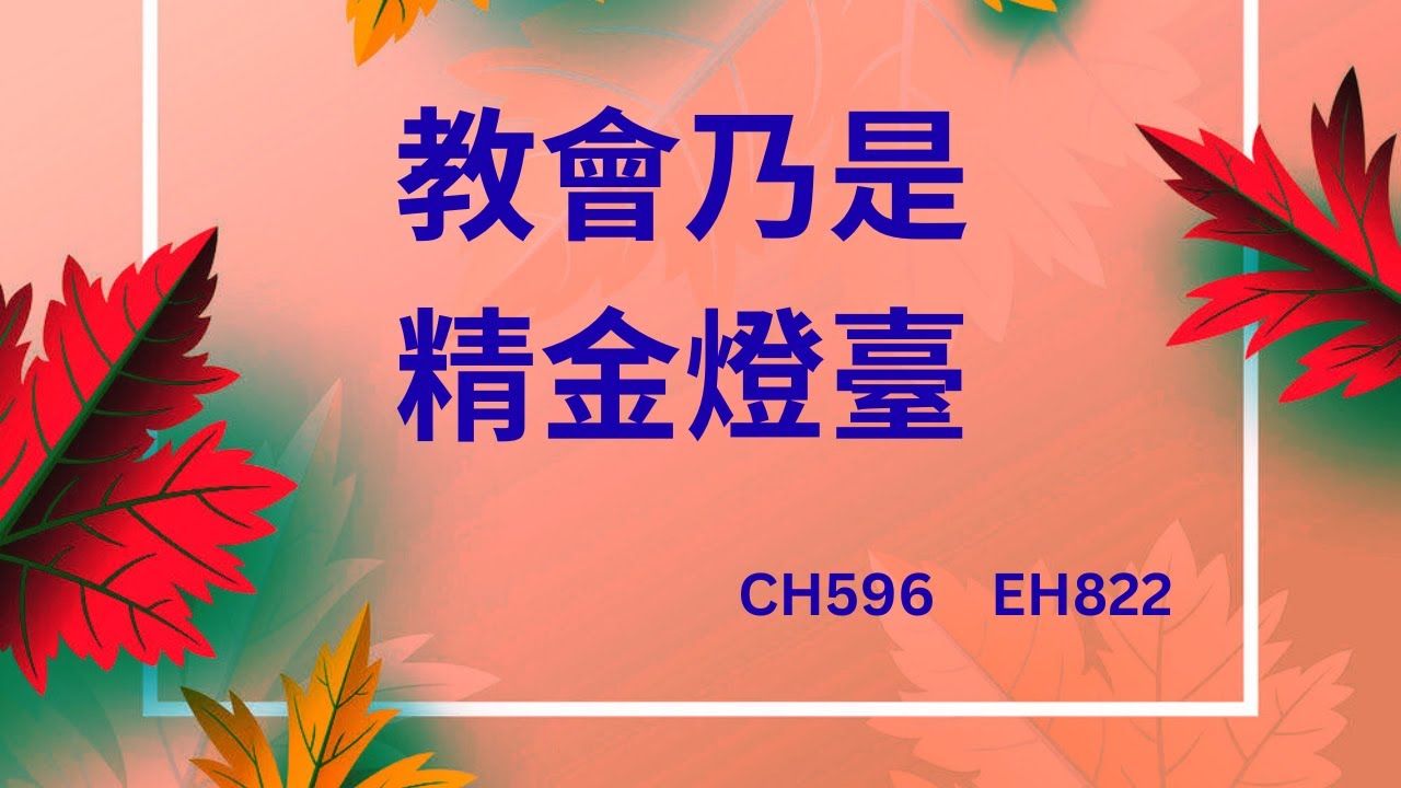 CH596    教會乃是精金燈臺   (PIANO)