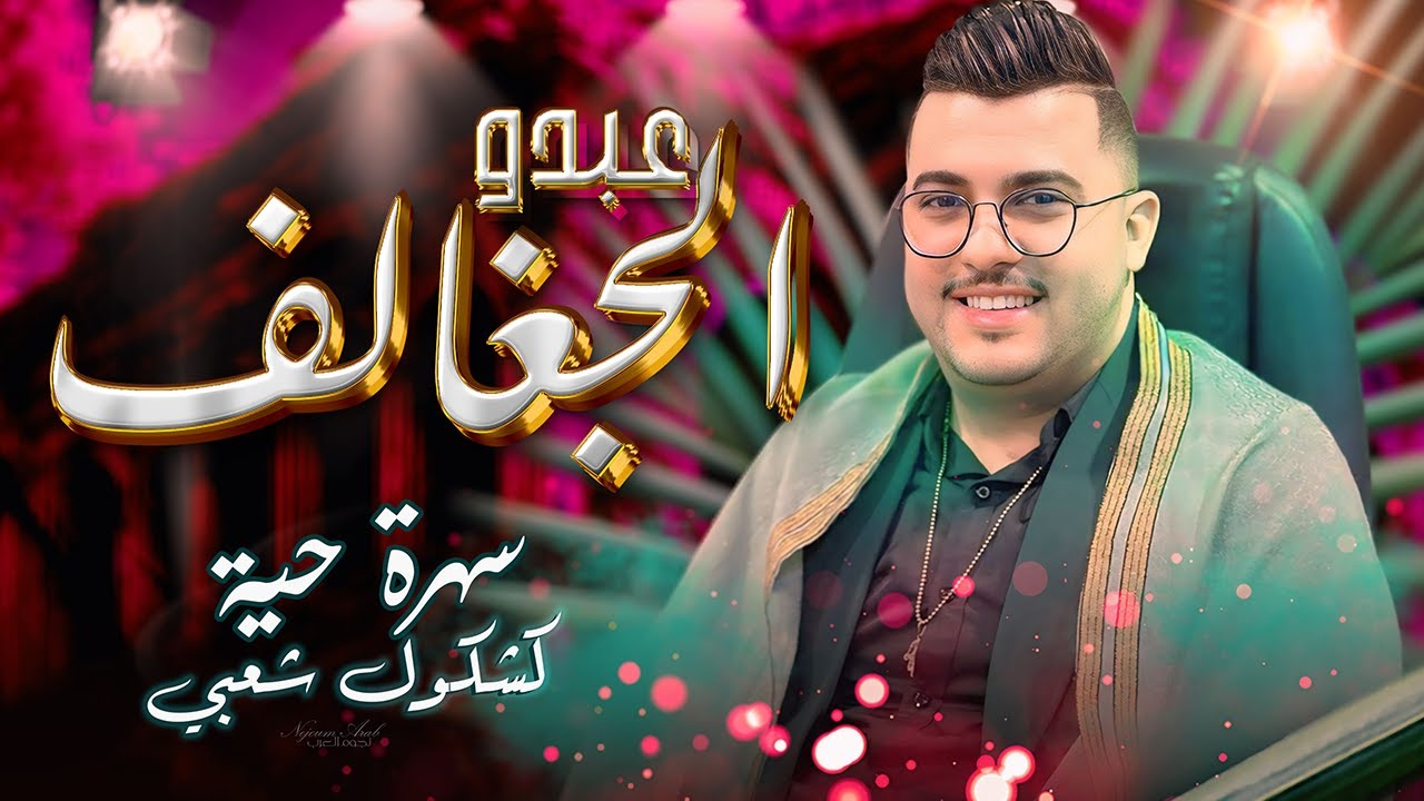 عبدو الجغالف - سهرة حية شعبي  (EXCLUSIVE) | (حصريآ) Abdo Jghalef - Kachekol Chaab Live