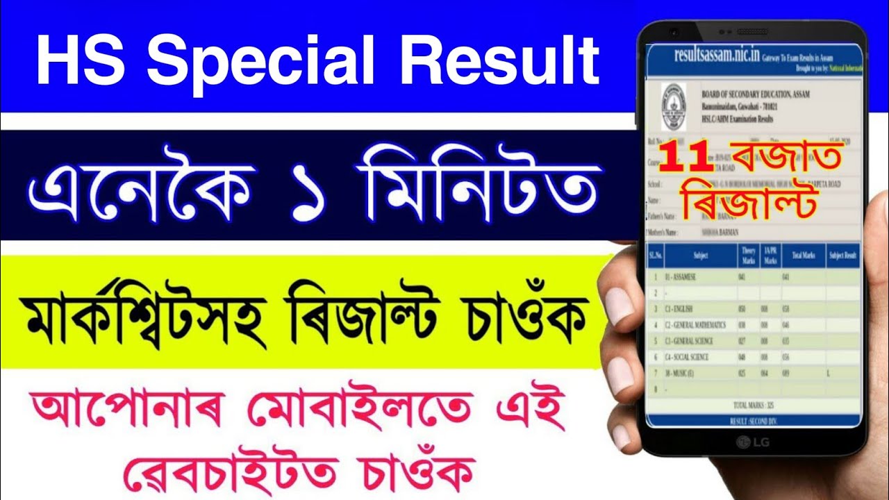 HS 2nd Year 2021 Special Exam Result Check Now || AHSEC special exam result | HS special exam result