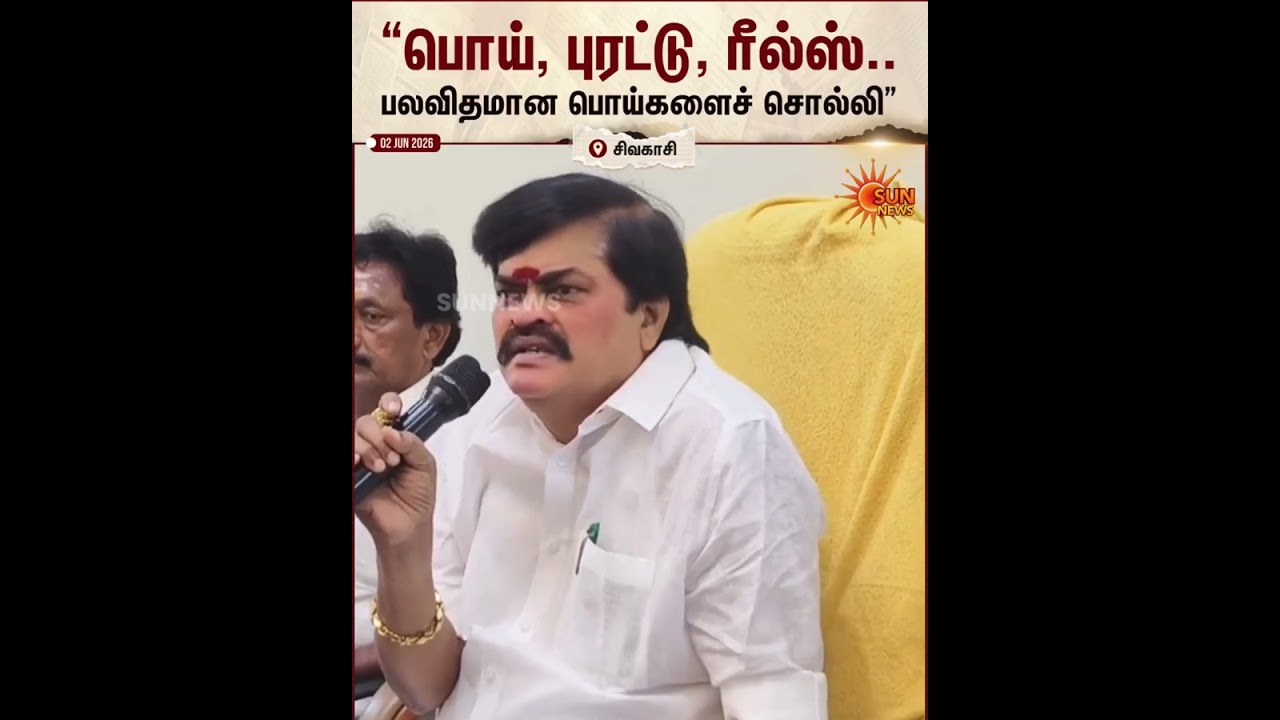 தவெகவைக் கடுமையாக தாக்கி சிவகாசியில் அதிமுக முன்னாள் அமைச்சர் ராஜேந்திர பாலாஜி பேச்சு