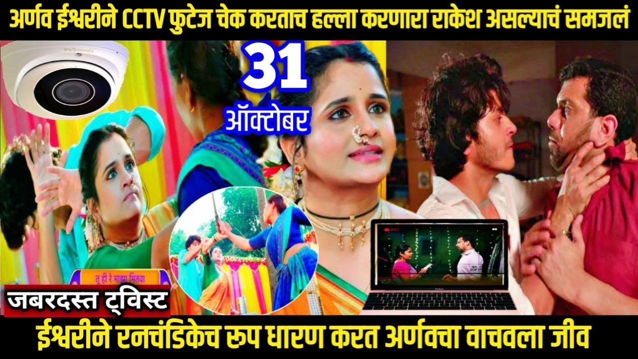 तू ही रे माझा मितवा आजचा भाग अर्णव ईश्वरीने CCTV फुटेज चेक करताच हल्ला करणारा राकेश असल्याचं समजलं