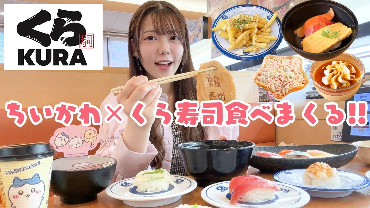 【爆食】ちいかわ×くら寿司で好きなだけ食べまくる🍣ビッくらポン何個GETできるかチャレンジ❤️‍🔥