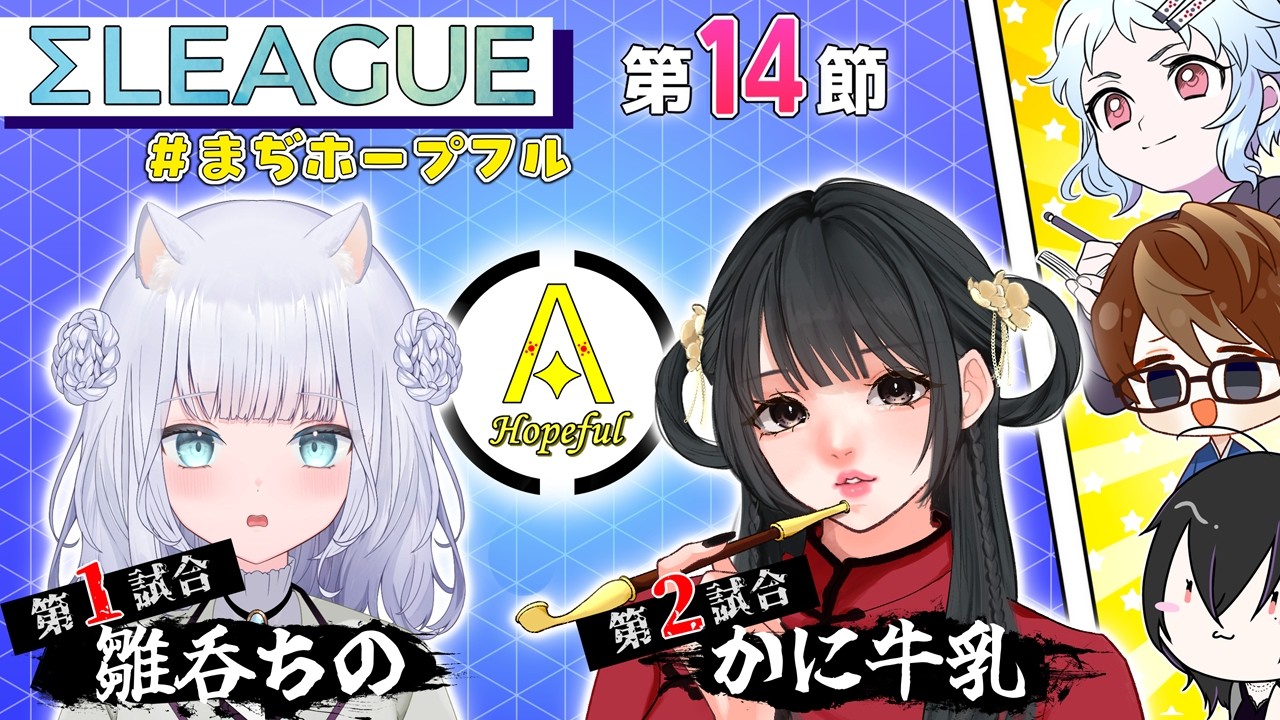 【第5期Σリーグ】第１４節控室配信！デイリーダブルたのまい【ホープフルA】