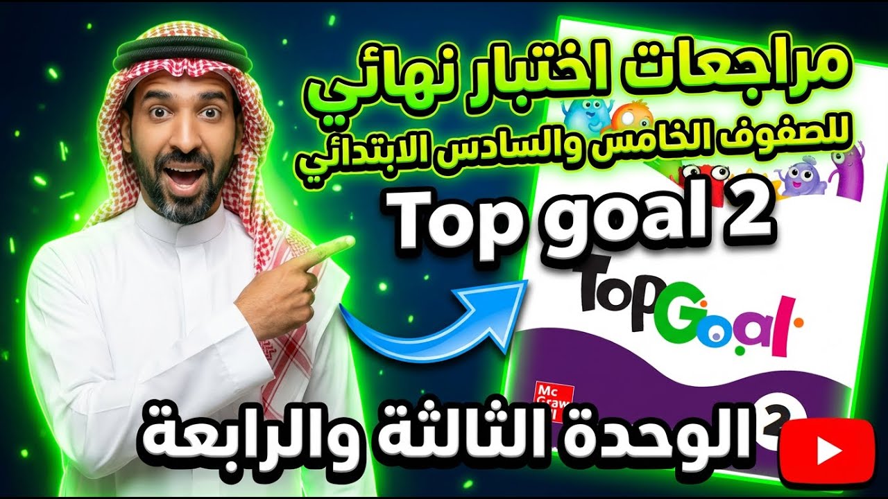 مذاكرة اختبار انجليزي نهائي للصفوف الخامس والسادس الابتدائي الفصل الأول الوحدة الثالثة والرابعة
