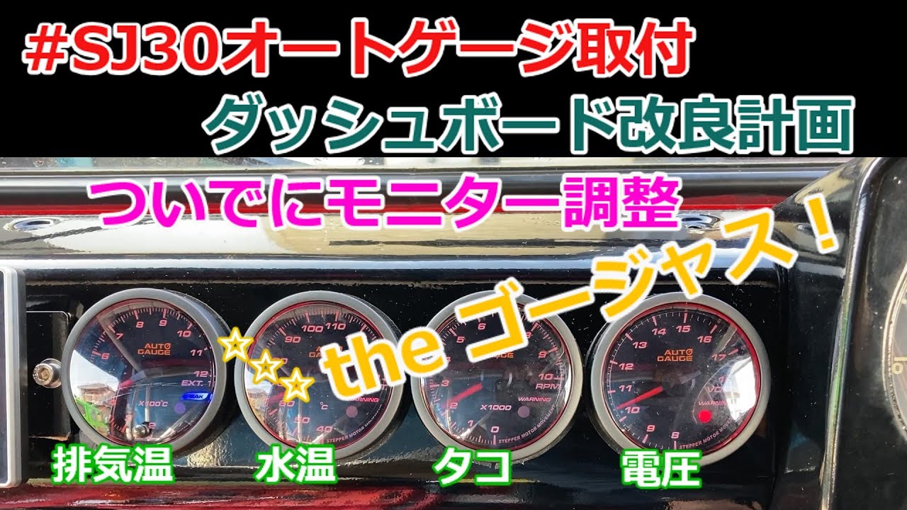 SJ30前期オーナーに朗報 「オートゲージ製メーターをカッコよく取付 」4連装 タコメーター 水温計 排気温 電圧 #GSKジムニー #野州豪志會