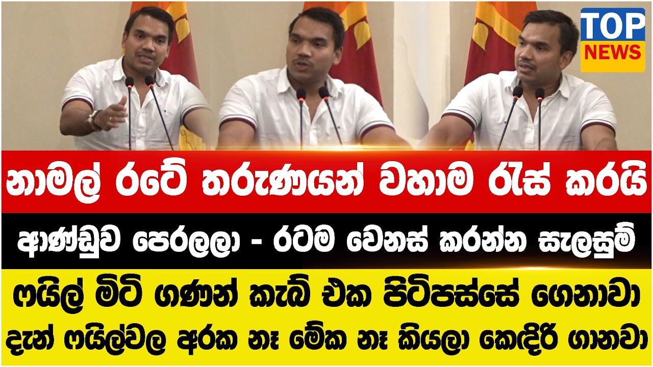 නාමල් රටේ තරුණයන් වහාම රැස් කරයි - ආණ්ඩුව පෙරලලා - රටම වෙනස් කරන්න සැලසුම් කරයි